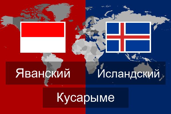  Исландский Кусарыме