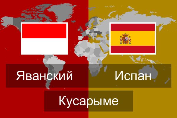 Испан Кусарыме