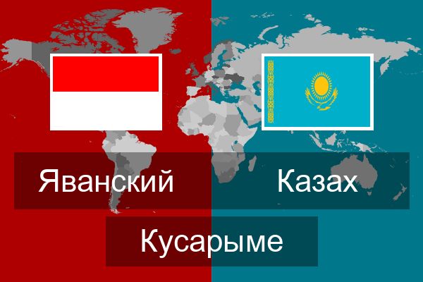  Казах Кусарыме