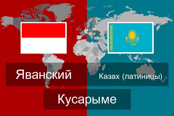  Казах (латиницы) Кусарыме