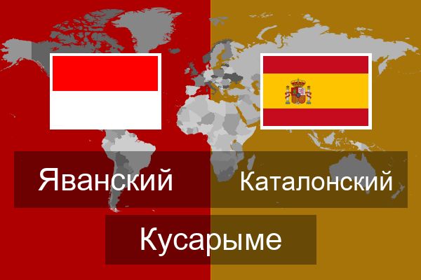  Каталонский Кусарыме