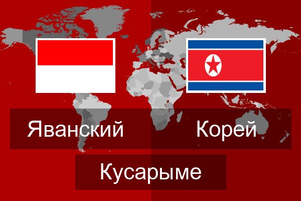  Корей Кусарыме