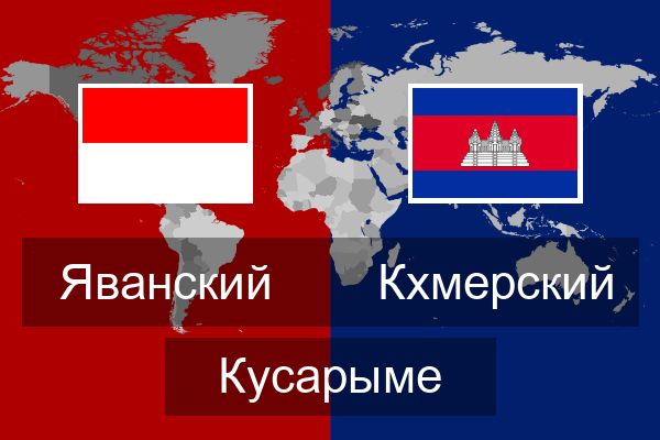  Кхмерский Кусарыме