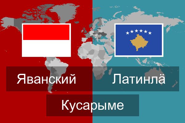  Латинлӓ Кусарыме