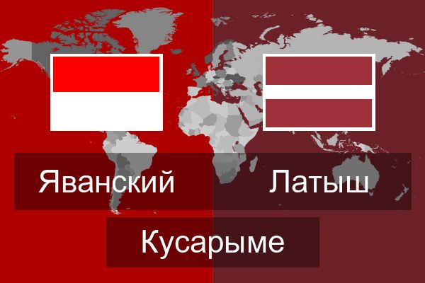  Латыш Кусарыме