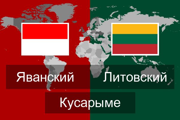  Литовский Кусарыме