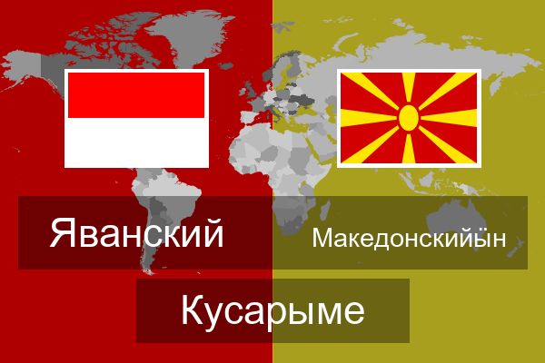 Македонскийӹн Кусарыме