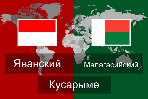  Малагасийский Кусарыме