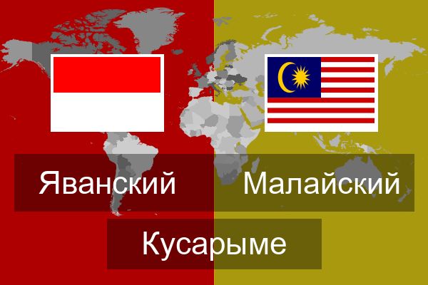  Малайский Кусарыме