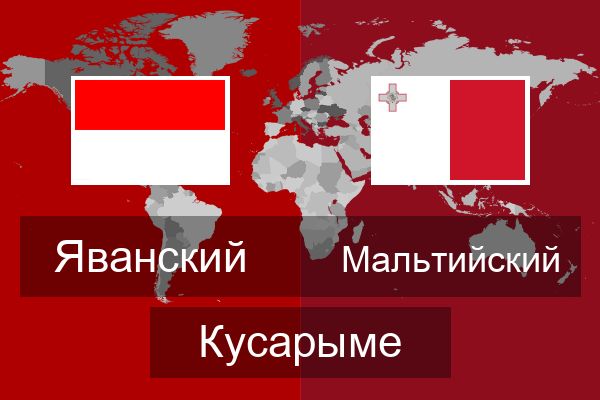  Мальтийский Кусарыме