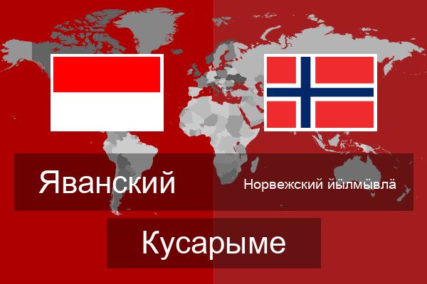  Норвежский йӹлмӹвлӓ Кусарыме