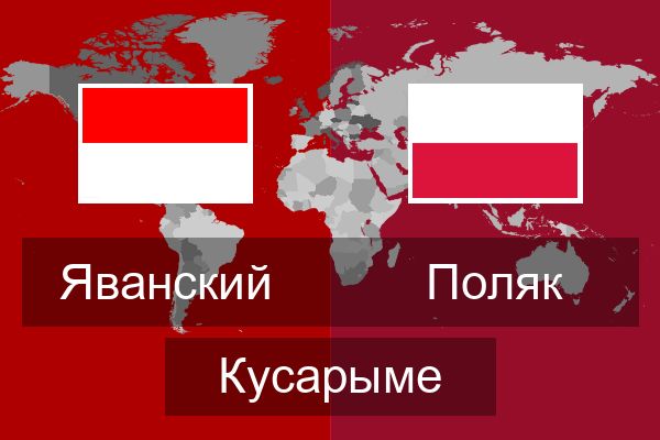  Поляк Кусарыме