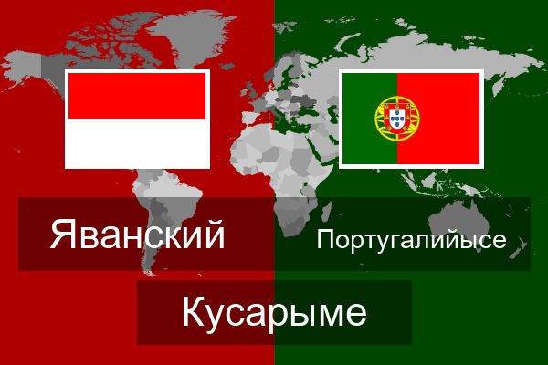  Португалийысе Кусарыме