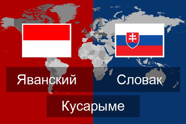  Словак Кусарыме