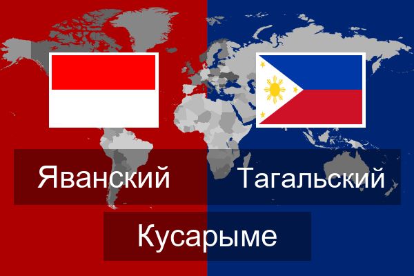  Тагальский Кусарыме