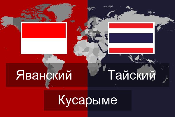  Тайский Кусарыме