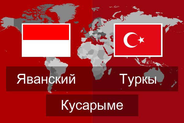  Туркы Кусарыме
