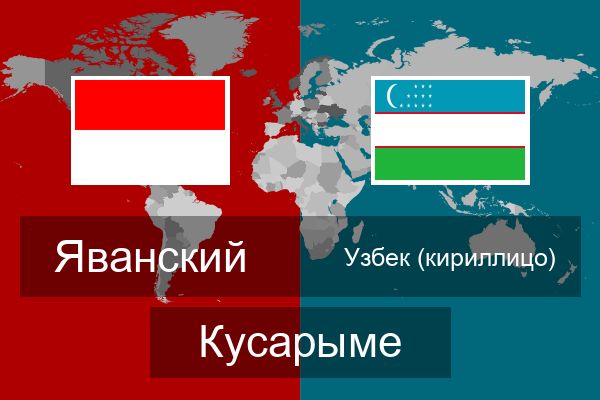  Узбек (кириллицо) Кусарыме