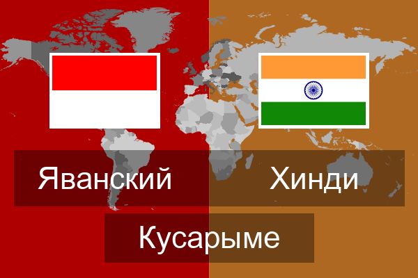  Хинди Кусарыме