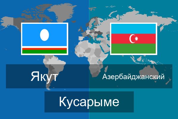  Азербайджанский Кусарыме