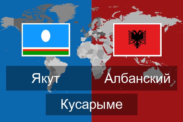  Албанский Кусарыме