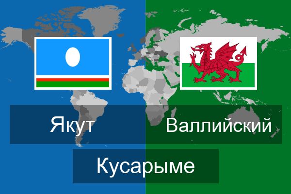  Валлийский Кусарыме