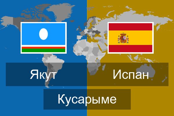  Испан Кусарыме