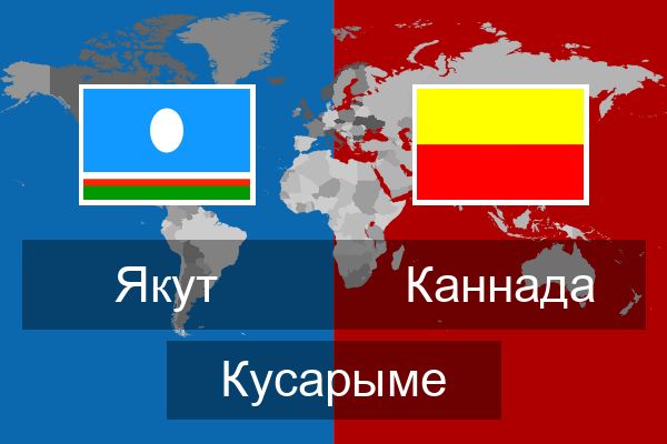  Каннада Кусарыме