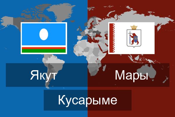  Мары Кусарыме