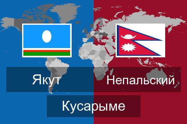  Непальский Кусарыме