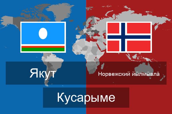  Норвежский йӹлмӹвлӓ Кусарыме