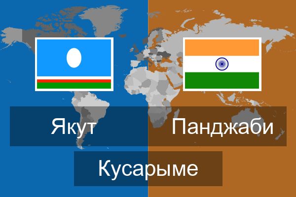  Панджаби Кусарыме