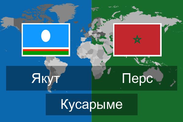  Перс Кусарыме