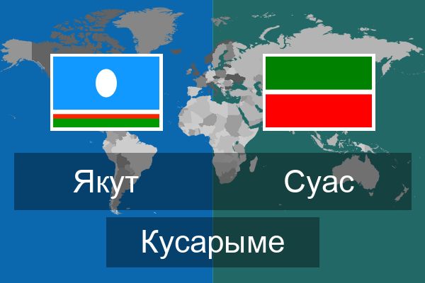  Суас Кусарыме