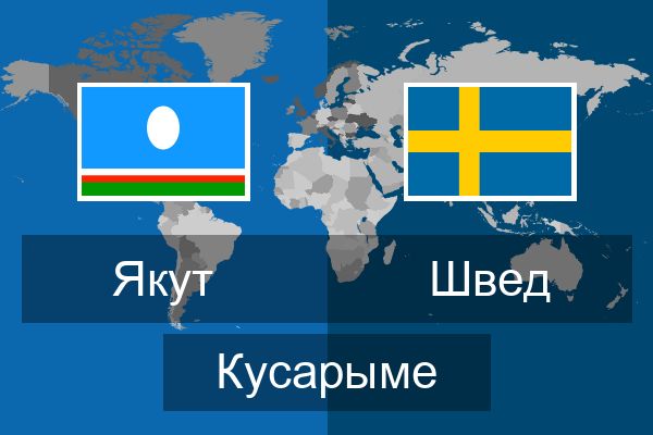  Швед Кусарыме
