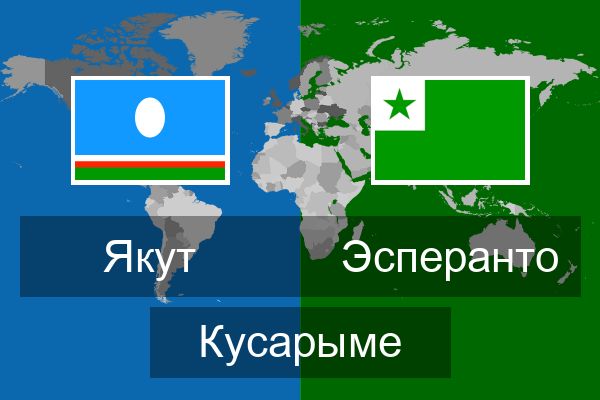  Эсперанто Кусарыме