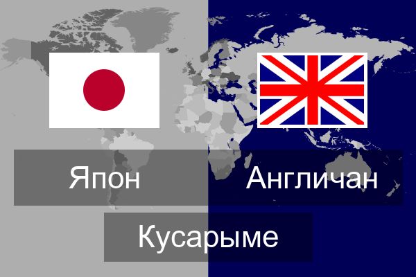  Англичан Кусарыме