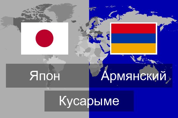  Армянский Кусарыме