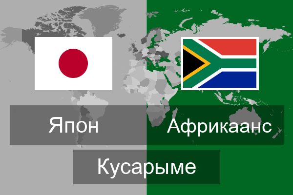  Африкаанс Кусарыме