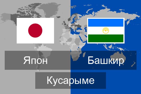  Башкир Кусарыме