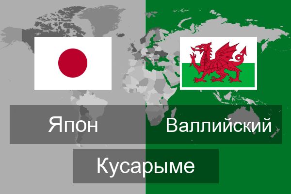  Валлийский Кусарыме