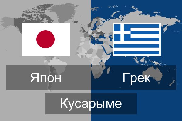 Грек Кусарыме