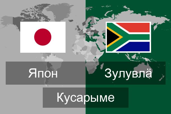  зулувлӓ Кусарыме
