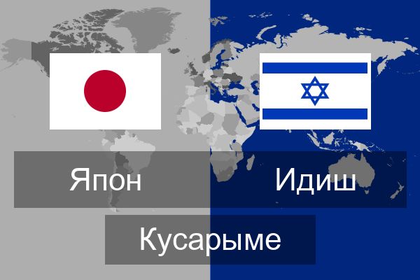  Идиш Кусарыме