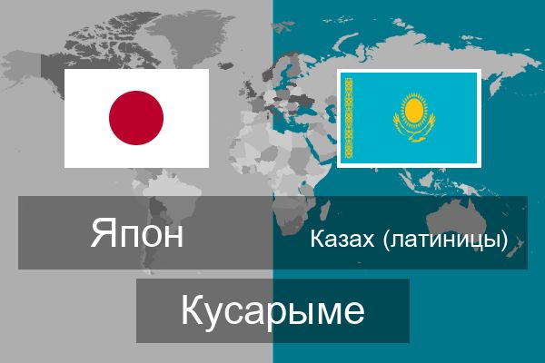  Казах (латиницы) Кусарыме