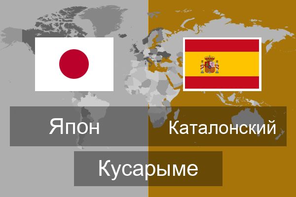  Каталонский Кусарыме