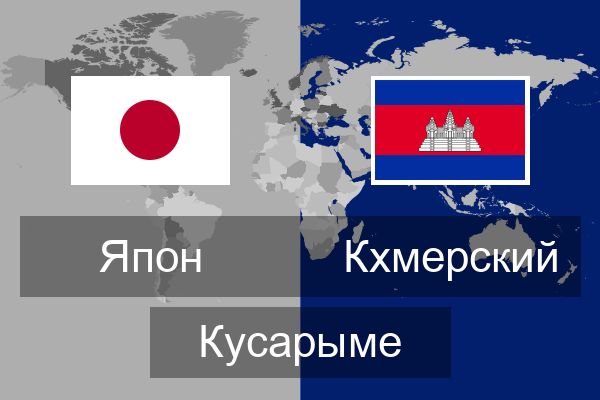 Кхмерский Кусарыме