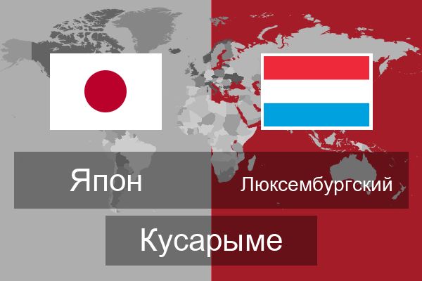  Люксембургский Кусарыме