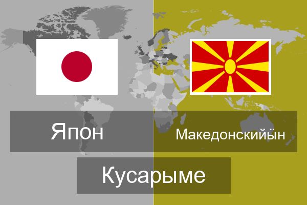  Македонскийӹн Кусарыме