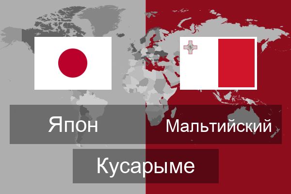  Мальтийский Кусарыме